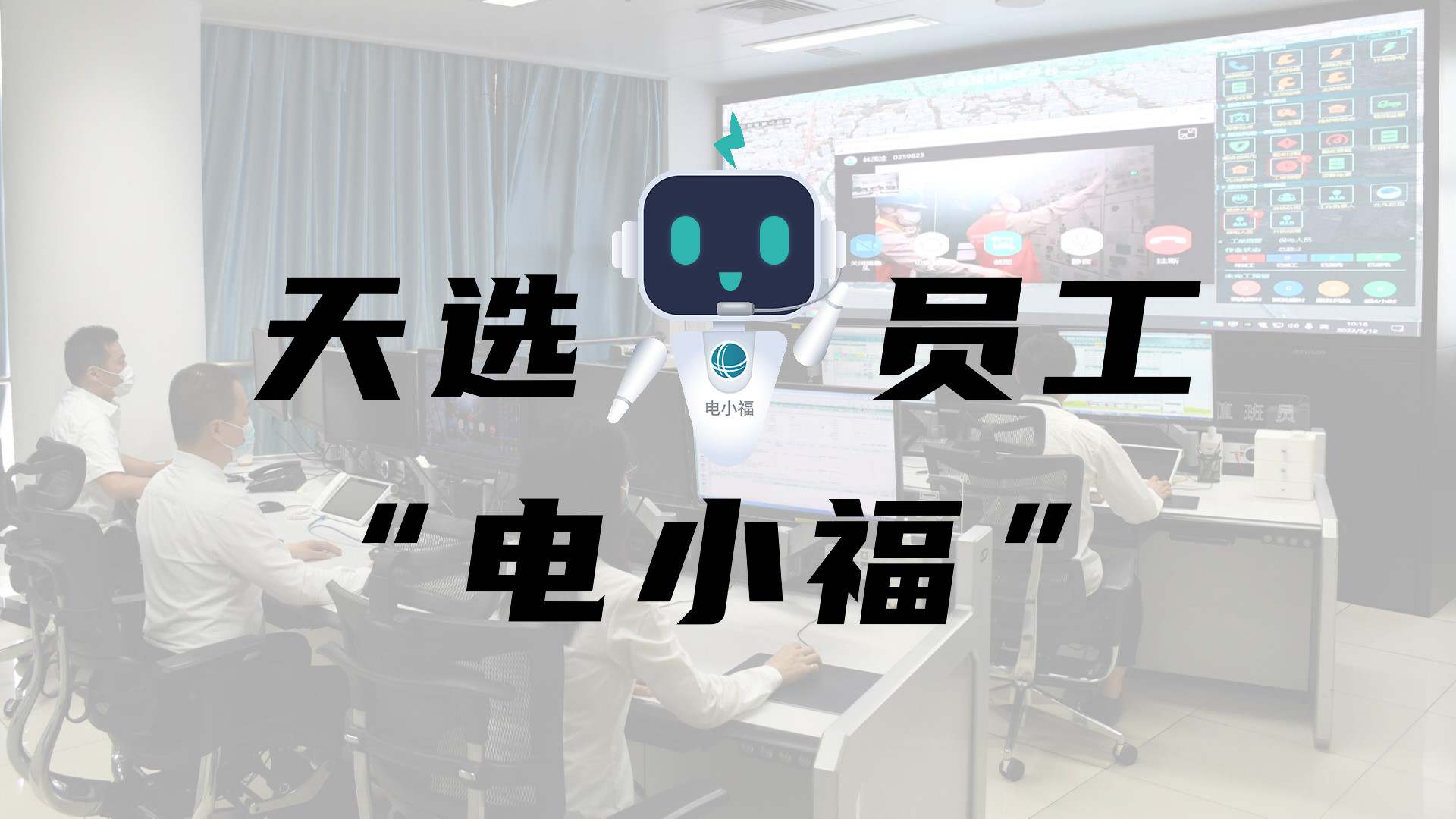 羊圈賽程，天選員工"電小福"向您報(bào)到
