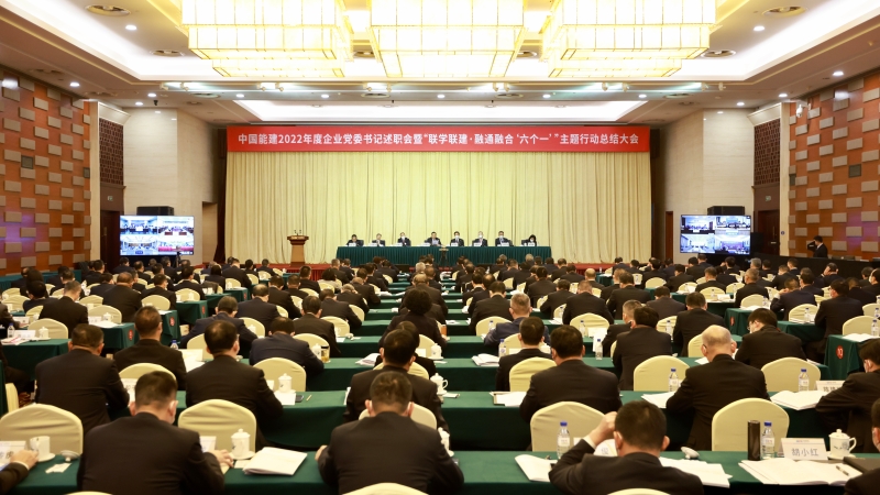 中國能建召開2022年度企業(yè)黨委書記述職會暨“聯(lián)學聯(lián)建·融通融合‘六個一’”主題行動總結大會