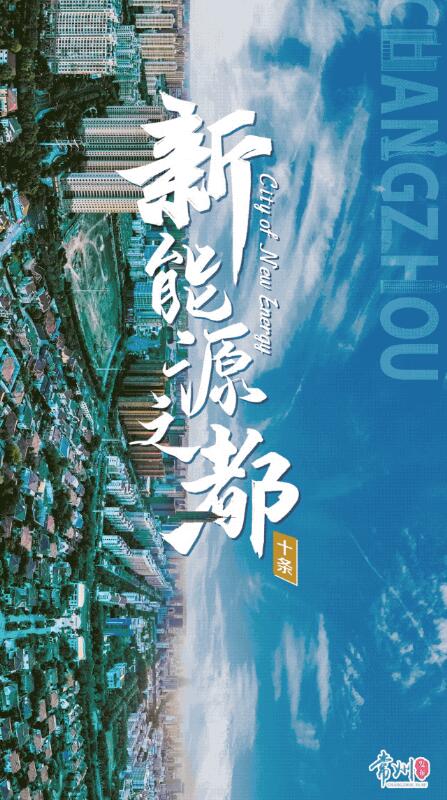 企業(yè)最高1億、分布式光伏0.3元/瓦！《常州市推進新能源之都建設政策措施》出臺