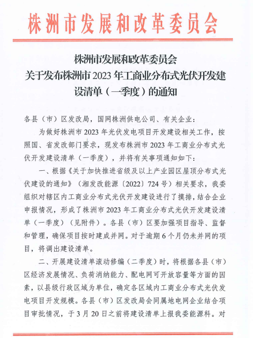 153.341MW！湖南株洲發(fā)布2023年一季度工商業(yè)分布式光伏清單