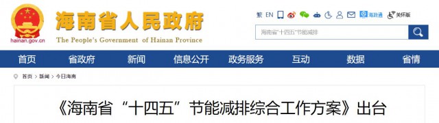 海南：推動(dòng)農(nóng)村地區(qū)光伏發(fā)展，加大節(jié)能減排財(cái)稅支持力度！