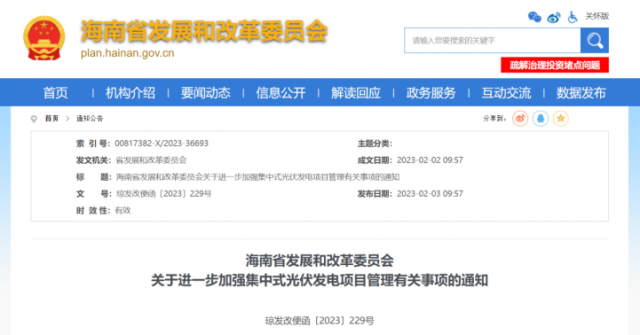 海南：光伏項(xiàng)目備案1年內(nèi)未開工，取消備案資格!