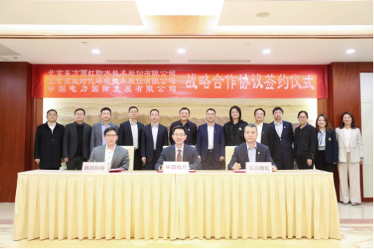 東方雨虹、高能環(huán)境與中國(guó)電力簽署戰(zhàn)略合作協(xié)議