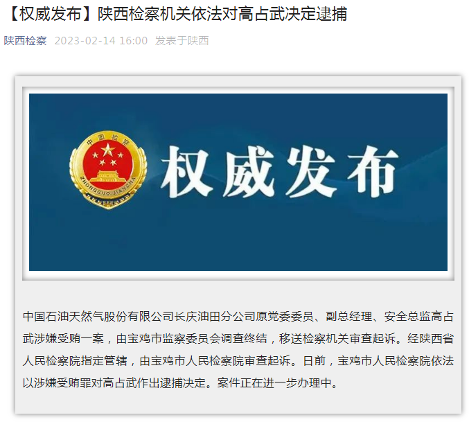 中國(guó)石油長(zhǎng)慶油田分公司原黨委委員、副總經(jīng)理、安全總監(jiān)高占武被逮捕