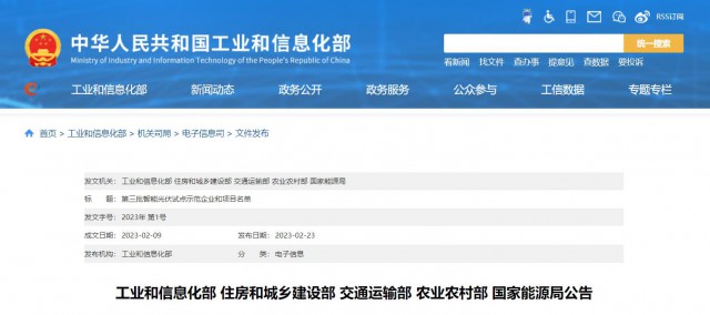 正泰、晶澳、通威等入圍第三批智能光伏試點示范名單