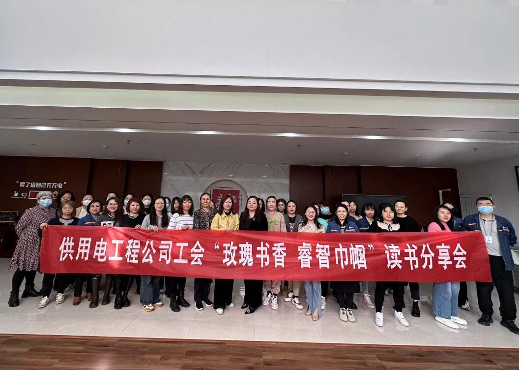 鄂爾多斯市供用電工程公司工會(huì)開(kāi)展“走向她時(shí)代，邁向新征程”三八主題活動(dòng)、“玫瑰書(shū)香睿智巾幗”讀書(shū)分享會(huì)