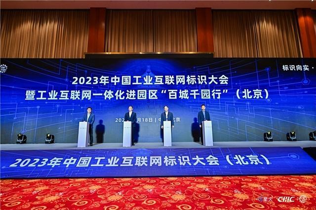 中國工業(yè)互聯(lián)網(wǎng)標(biāo)識大會(huì)暨工業(yè)互聯(lián)網(wǎng)一體化進(jìn)園區(qū)“百城千園行”(北京)活動(dòng)成功舉辦