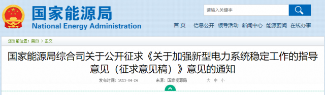 加強(qiáng)新型電力系統(tǒng)穩(wěn)定工作 國(guó)家能源局公開征求意見！