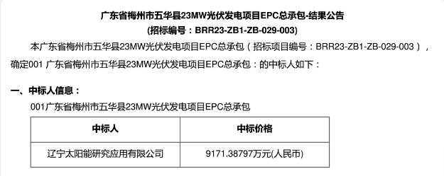 3.99元?/W！廣東23MW光伏EPC中標公示！