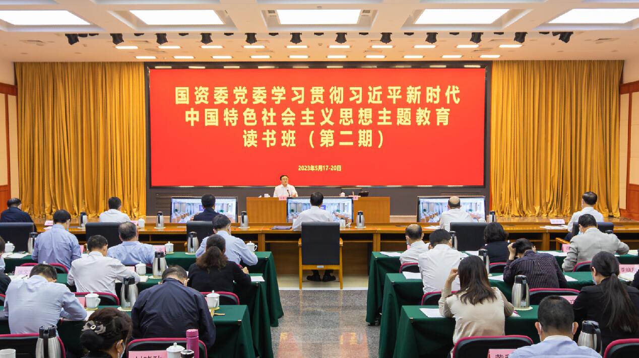 國資委黨委舉行學習貫徹習近平新時代中國特色社會主義思想主題教育讀書班(第二期)專題輔導(dǎo)報告會