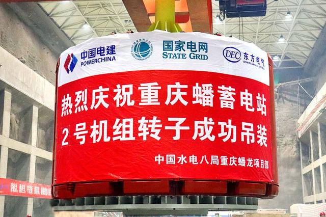 重慶蟠蓄電站2機組轉(zhuǎn)子吊裝完成，重慶未來電網(wǎng)重要的骨干電源