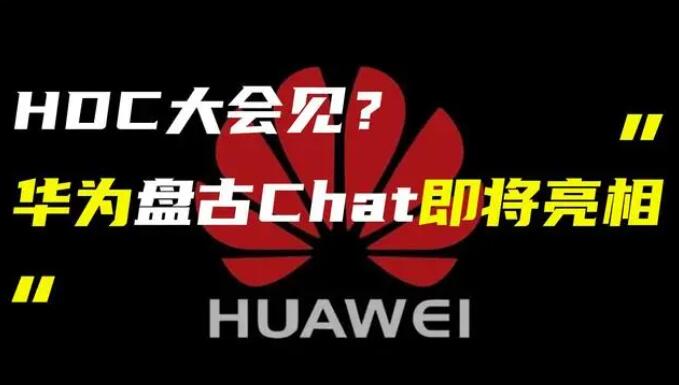 華為發(fā)布“盤古 Chat”，國產(chǎn)ChatGPT億級大模型產(chǎn)品