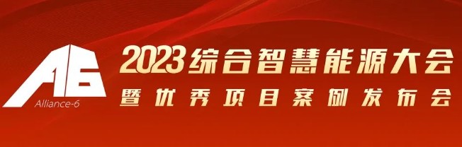 2023綜合智慧能源大會暨優(yōu)秀項目案例發(fā)布會倒計時30天！我們上海見！