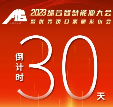 呼萬喚，迎來“官宣”，2023綜合智慧能源大會暨優(yōu)秀項目案例發(fā)布會距離開幕還有30天！