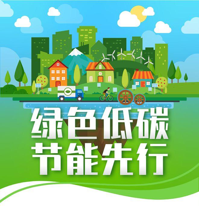 【全國節(jié)能宣傳周】綠色低碳，節(jié)能先行
