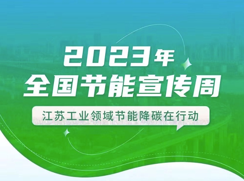 【全國節(jié)能宣傳周】江蘇工業(yè)領(lǐng)域在行動：優(yōu)化產(chǎn)業(yè)結(jié)構(gòu)、挖掘節(jié)能產(chǎn)業(yè)潛力