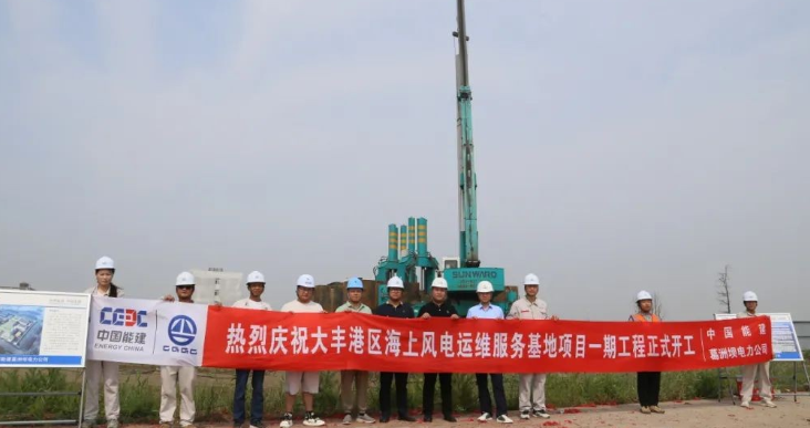 全國首個海上風電運維服務基地項目正式開工！
