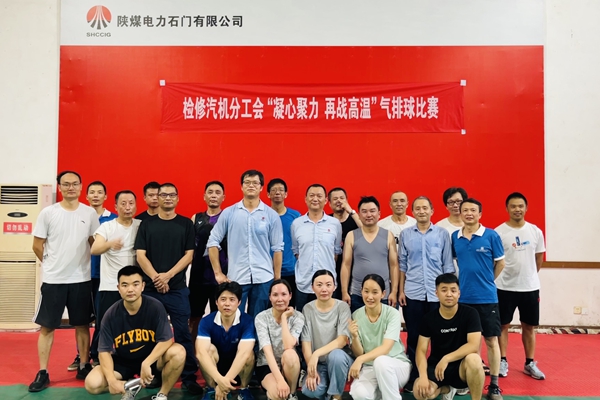 陜煤石電公司檢修汽機(jī)專業(yè)舉行“凝心聚力、再戰(zhàn)高溫”氣排球比賽