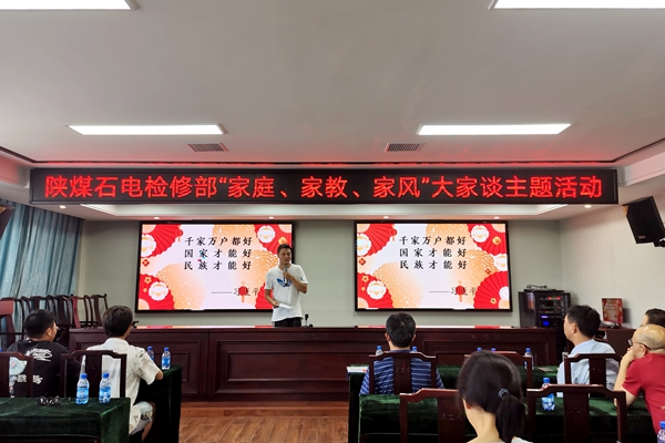 陜煤石電公司檢修黨支部開展“家庭、家教、家風”大家談主題活動