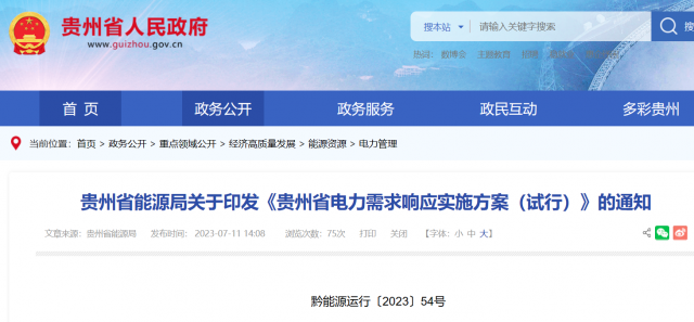 最高1.5元/kWh！貴州電力需求響應(yīng)實(shí)施方案印發(fā)