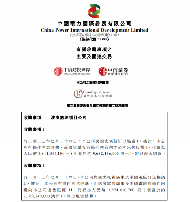 涉及風(fēng)光電站！中國(guó)電力百億收購(gòu)國(guó)家電投5家清潔能源公司