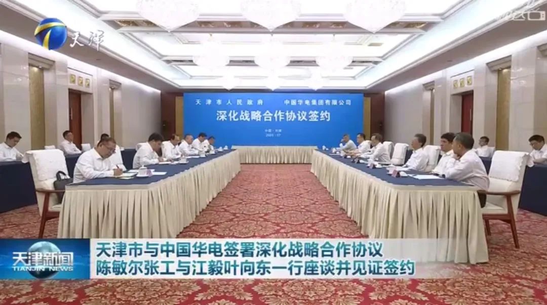 華電黨組書記江毅、總經(jīng)理葉向東拜會天津市委書記陳敏爾、市長張工