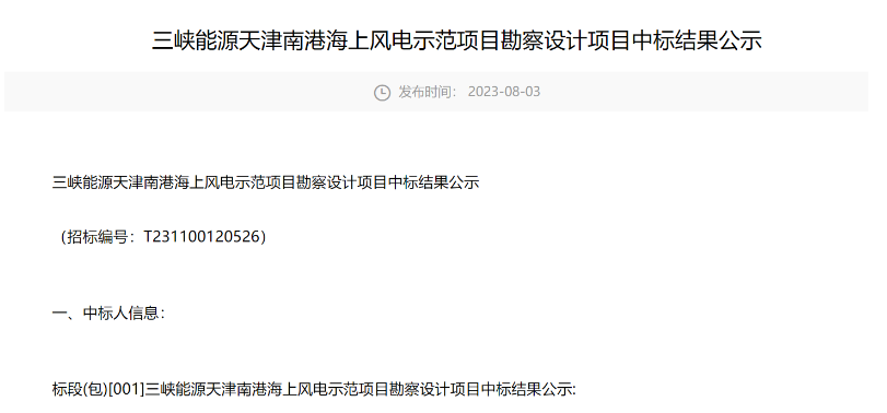 三峽能源海上風(fēng)電示范項(xiàng)目勘察設(shè)計中標(biāo)公示