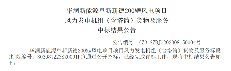 3.5億元！華潤200MW風(fēng)電項(xiàng)目中標(biāo)公示
