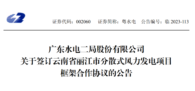 總投資約90億元！粵水電簽約1.5GW分散式風(fēng)電項目