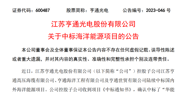 共計10.15億元！亨通光電子公司中標(biāo)多個海洋能源項目