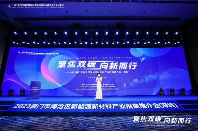 聚焦雙碳戰(zhàn)略，打造區(qū)域標(biāo)桿，2023廈門(mén)市海滄區(qū)新能源新材料產(chǎn)業(yè)招商推介會(huì)圓滿召開(kāi)