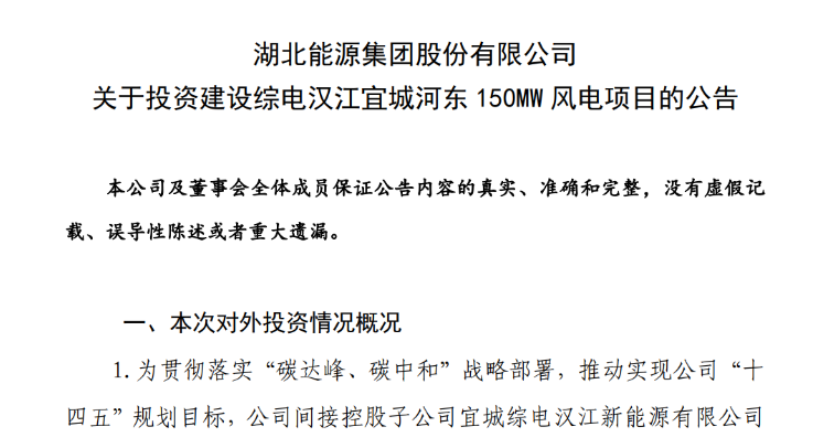 近10億元！湖北能源投建150MW風(fēng)電項目