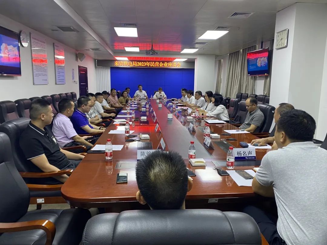 廣西來賓市工商聯(lián)、來賓供電局聯(lián)合召開2023年來賓市民營企業(yè)座談會