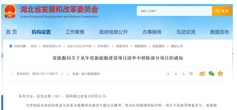 項目遲遲不落地！湖北省能源局移除4個風(fēng)光項目