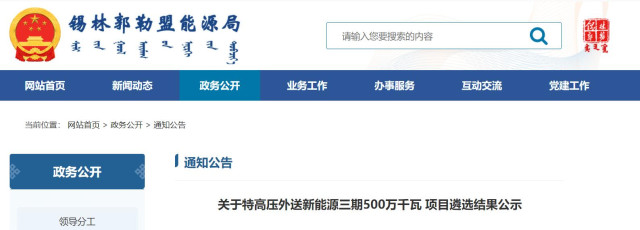 內(nèi)蒙古5GW特高壓外送項(xiàng)目：泰富能源、大唐、京能等領(lǐng)銜