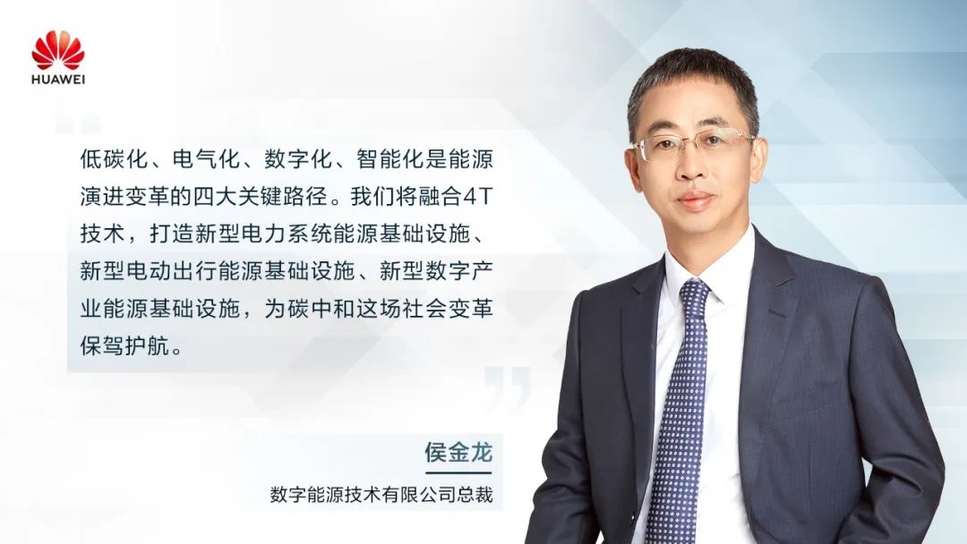 華為侯金龍：打造“三新能源基礎(chǔ)設(shè)施”，邁向數(shù)字能源新時代