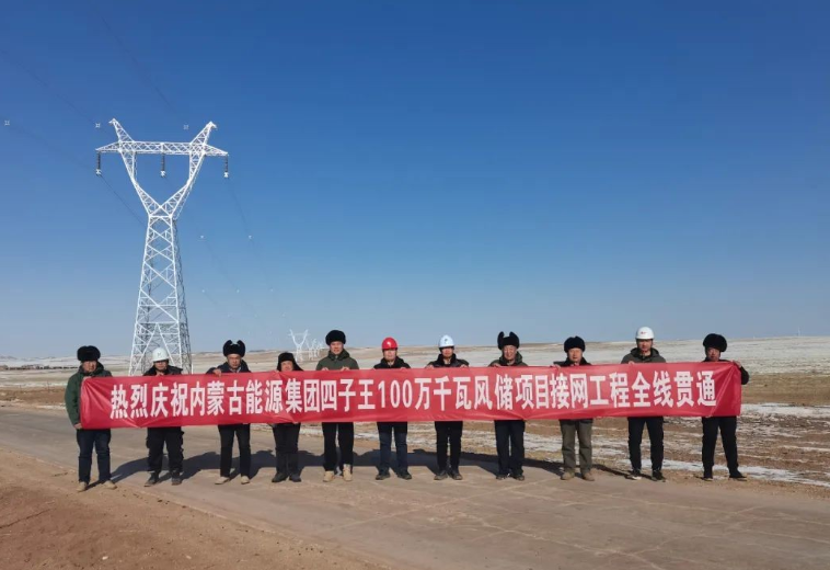 內蒙古能源集團四子王100萬千瓦風儲項目接網(wǎng)工程全線貫通