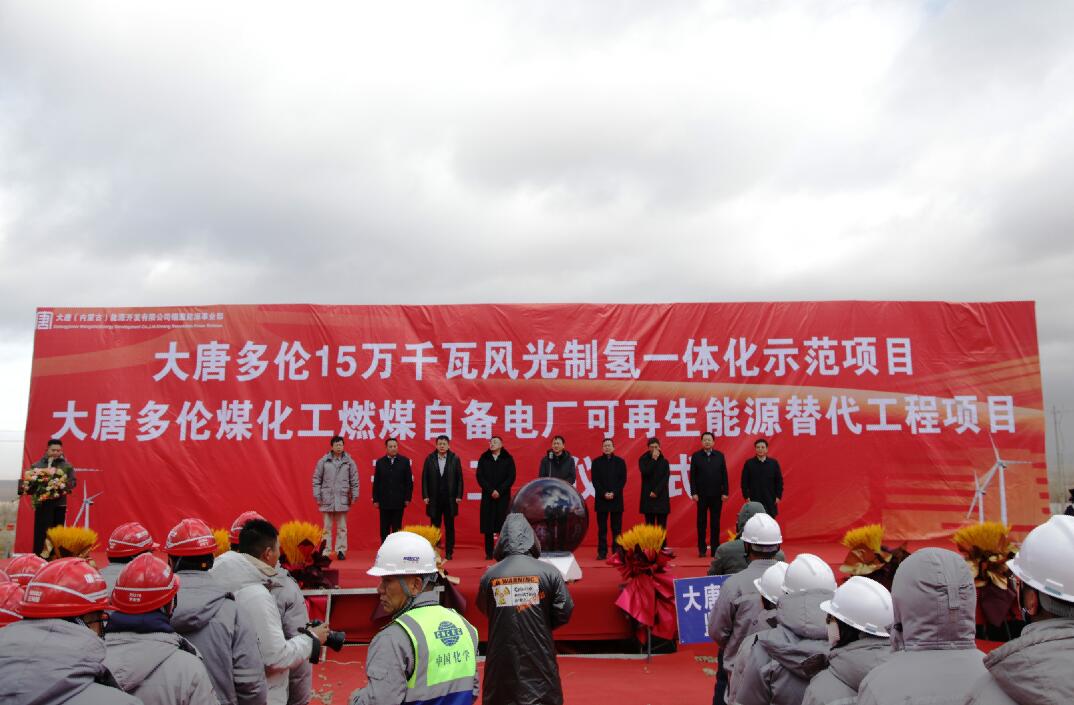 大唐多倫15萬千瓦風(fēng)光制氫一體化示范項(xiàng)目、大唐多倫煤化工燃煤自備電廠可再生能源替代項(xiàng)目正式開工