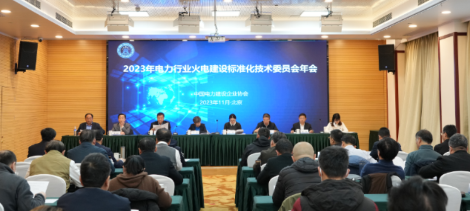 2023年電力行業(yè)火電建設標準化技術(shù)委員會年會在京召開