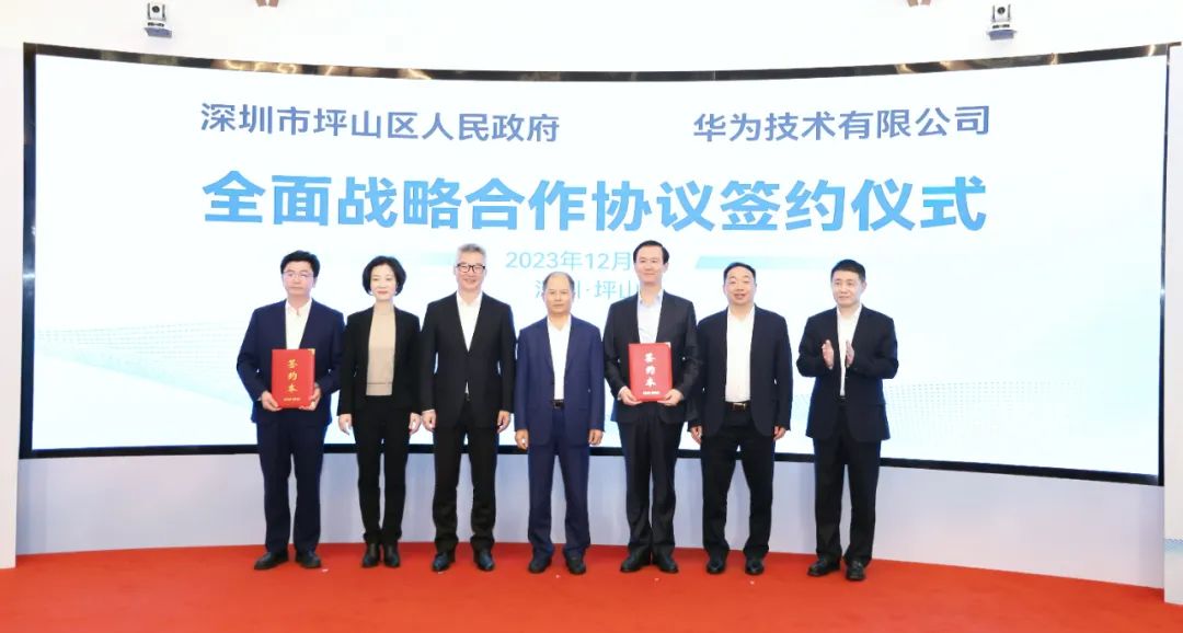 坪山區(qū)人民政府與華為簽署全面戰(zhàn)略合作協(xié)議，共同推進(jìn)數(shù)字化轉(zhuǎn)型創(chuàng)新示范城區(qū)建設(shè)