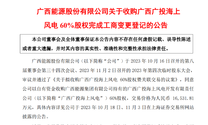 1.65億元！廣西能源收購廣西廣投海上風(fēng)電60%股權(quán)