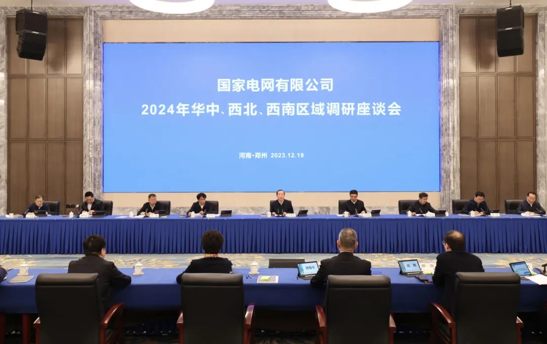 國(guó)家電網(wǎng)公司2024年華中、西北、西南區(qū)域調(diào)研座談會(huì)召開(kāi)