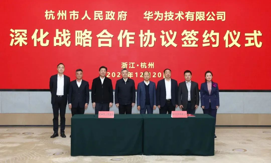 浙江省人民政府、杭州市人民政府與華為簽署深化戰(zhàn)略合作協(xié)議
