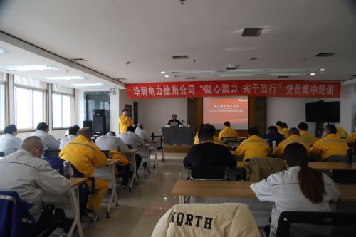 華潤電力徐州公司開展“凝心聚力，實干篤行”黨員集中輪訓(xùn)