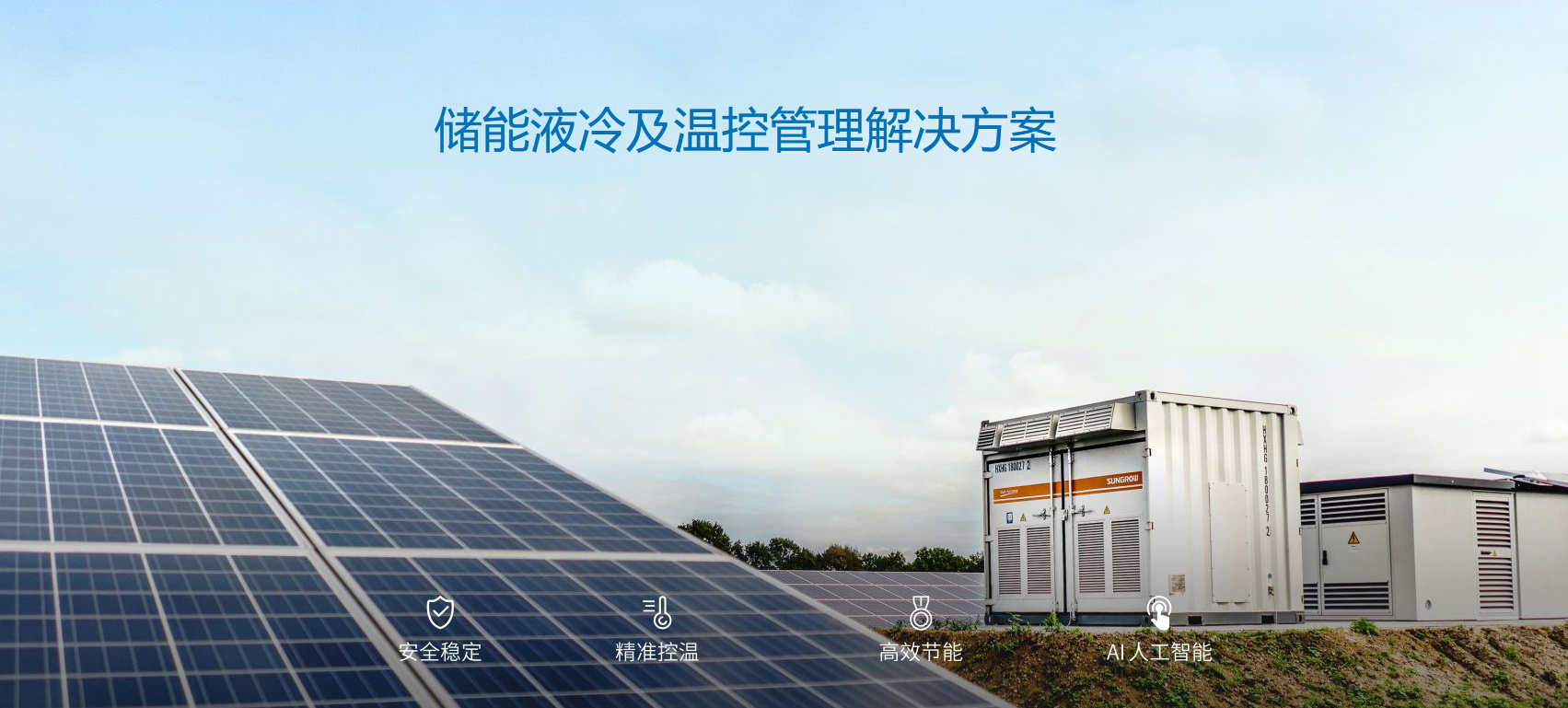 派沃全新液冷儲能系統(tǒng)，護航儲能安全