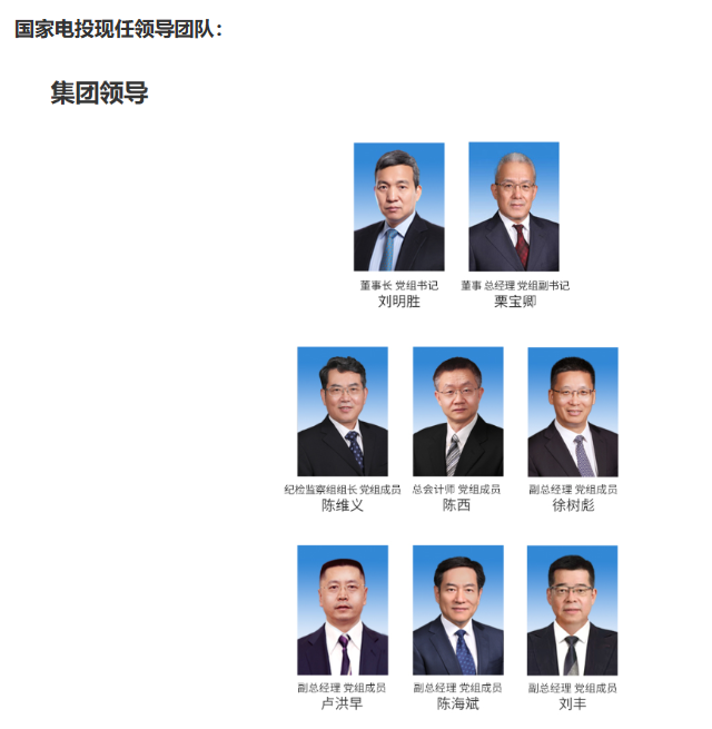國(guó)家電投董事長(zhǎng)、黨組書記任職