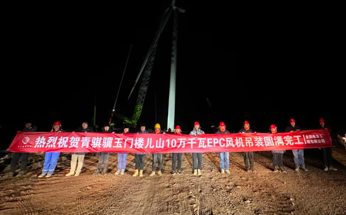 金潤(rùn)電力玉門樓兒山100MW風(fēng)電吊裝工程圓滿完工！