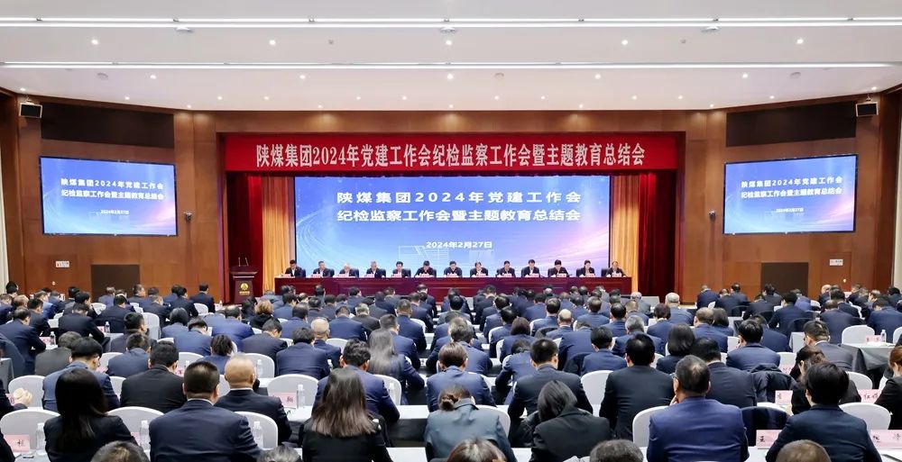 陜煤集團(tuán)召開(kāi)2024年黨建工作會(huì)、紀(jì)檢監(jiān)察工作會(huì)暨主題教育總結(jié)會(huì)