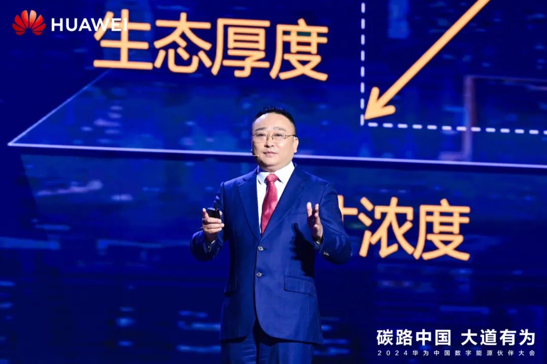 華為周建軍：?jiǎn)⒑綌?shù)字能源大時(shí)代，譜寫(xiě)生態(tài)合作共贏新篇章