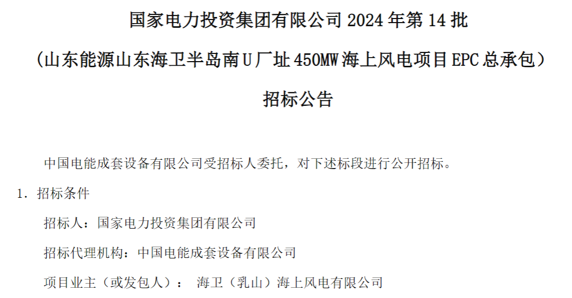 計劃今年建成！國家電投山東450MW海上風電項目EPC總承包招標
